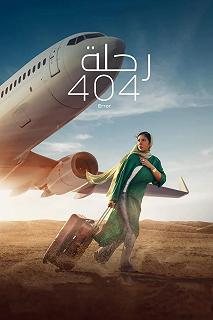 Постер Долгий путь в Мекку (Flight 404)