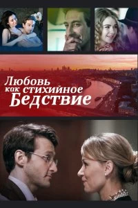 Сериал Любовь как стихийное бедствие — постер