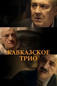 Постер Кавказское трио 