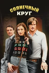 Сериал Солнечный круг — постер