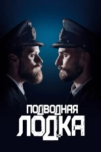 Сериал Подводная лодка — постер