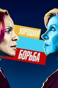 Сериал Хорошая борьба — постер