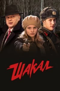 Сериал Шакал — постер