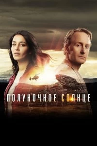 Сериал Полуночное солнце — постер