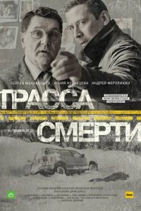 Сериал Трасса смерти — постер