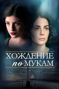 Сериал Хождение по мукам — постер