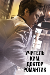 Сериал Учитель Ким, доктор Романтик — постер