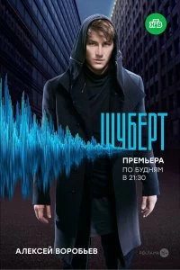 Сериал Шуберт — постер