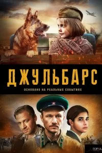 Сериал Джульбарс — постер