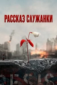 Сериал Рассказ служанки — постер