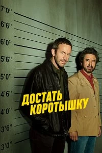 Сериал Достать коротышку — постер