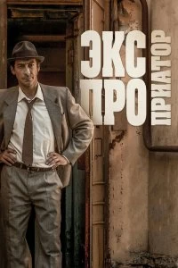 Сериал Экспроприатор — постер