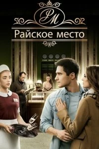 Сериал Райское место — постер