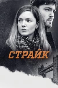 Сериал Страйк — постер