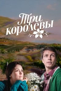 Сериал Три королевы — постер