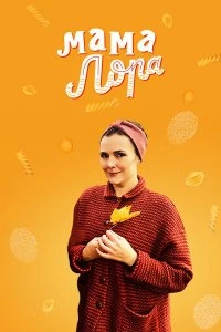 Сериал Мама Лора — постер