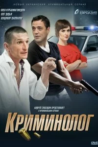 Сериал Криминолог — постер