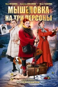 Сериал Мышеловка на три персоны — постер