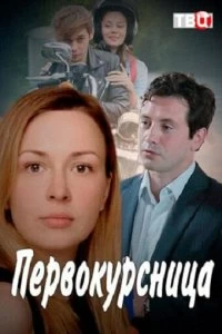 Сериал Первокурсница — постер