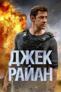 Сериал Джек Райан — постер