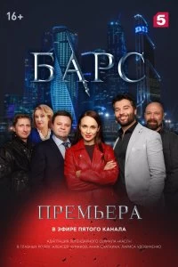 Сериал Барс — постер