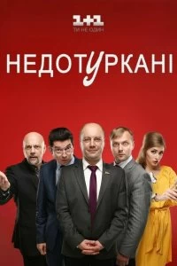 Сериал Депутатики — постер