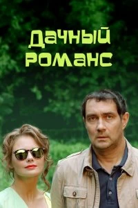 Сериал Дачный романс — постер