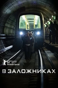 Сериал В заложниках — постер