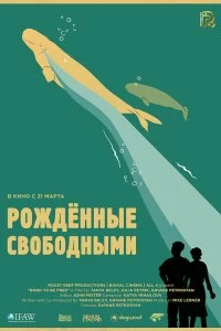 Постер Рожденные свободными (Born to be free)