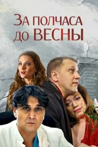 Сериал За полчаса до весны — постер