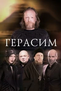 Постер Герасим 