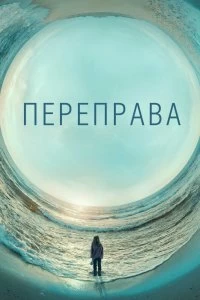 Сериал Переправа — постер