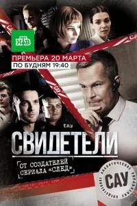 Сериал Свидетели — постер