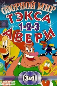 Сериал Озорной мир Тэкса Авери — постер