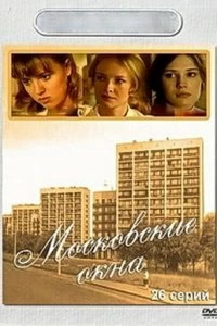 Сериал Московские окна — постер