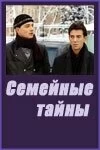 Сериал Семейные тайны — постер