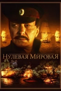 Постер Нулевая мировая 