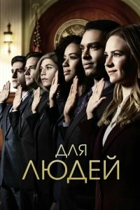 Сериал Для людей — постер