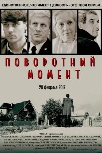 Сериал Поворотный момент — постер