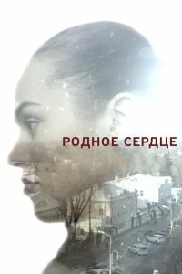 Сериал Родное сердце — постер