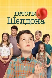 Сериал Детство Шелдона — постер