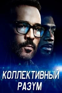 Сериал Коллективный разум — постер