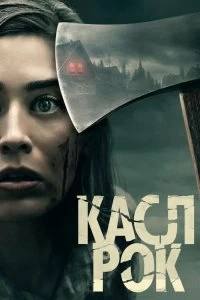 Сериал Касл-Рок — постер