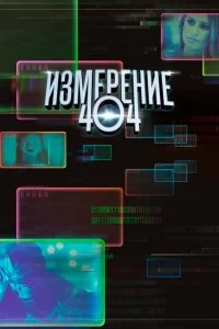 Сериал Измерение 404 — постер