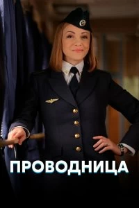 Сериал Проводница — постер