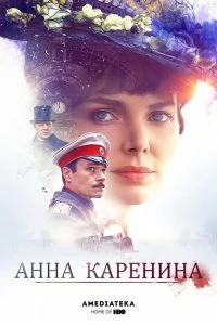 Сериал Анна Каренина — постер