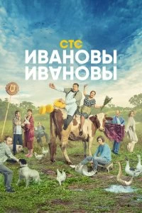 Сериал Ивановы-Ивановы — постер