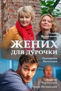 Сериал Жених для дурочки — постер