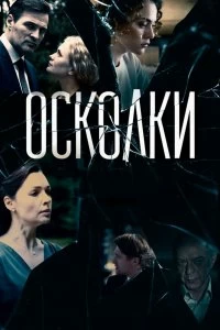 Сериал Осколки — постер