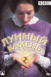 Сериал Лунный камень — постер